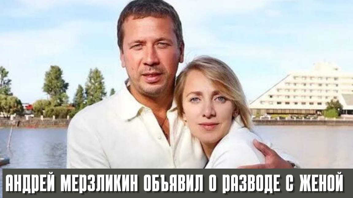 Жена Андрея Мерзликина Прокомментировала развод и Слухи об Изменах