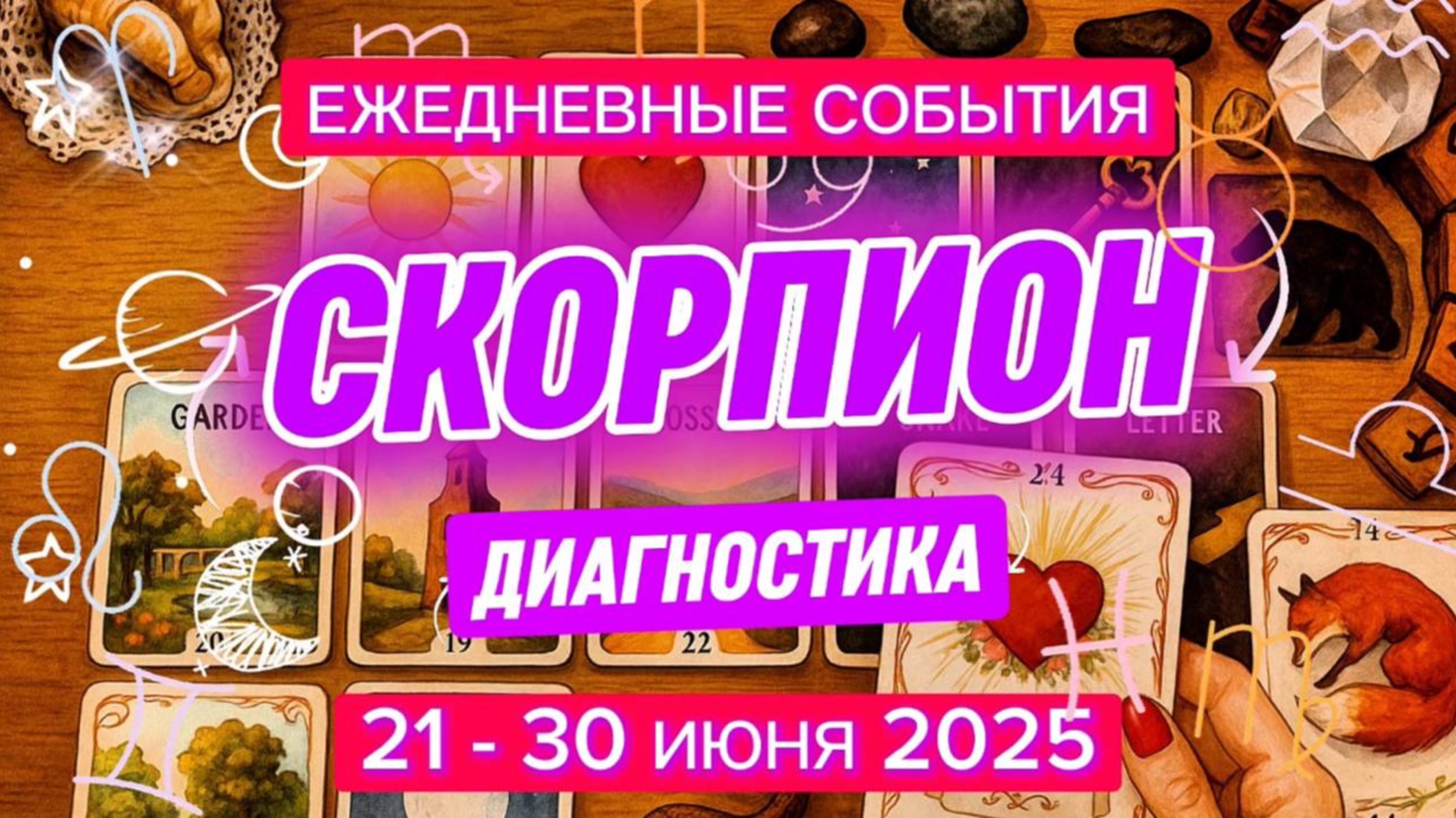 ♏️ СКОРПИОН ✨️ 21 - 30 июня 2025 ✨️ Всё новое и лучшее Вас ждёт🍀✨️❤️