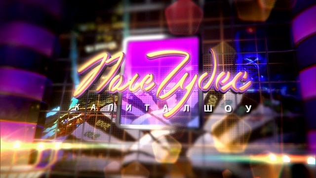 Супер шоу. Поле чудес!