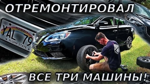ОТРЕМОНТИРОВАЛ ВСЕ ТРИ МАШИНЫ...