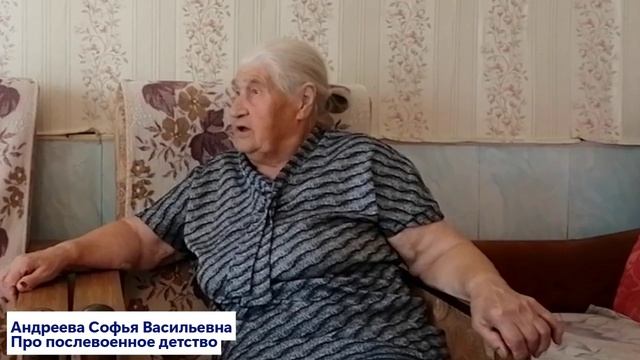 Андреева С.В. Про послевоенное детство