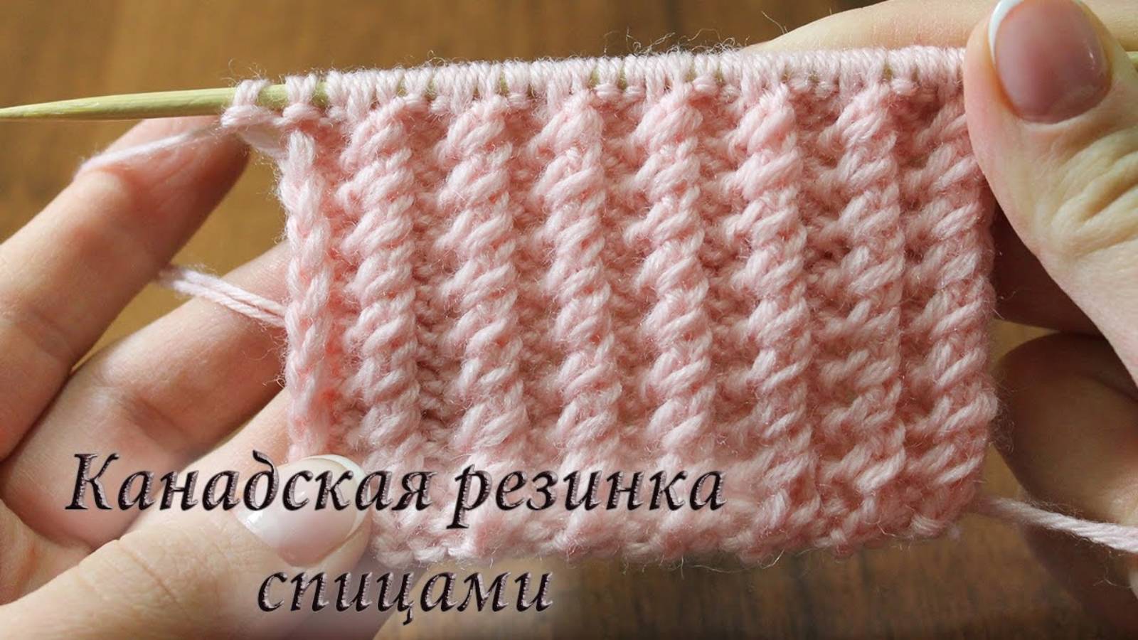 Канадская резинка спицами, как вязать Канадскую резинку