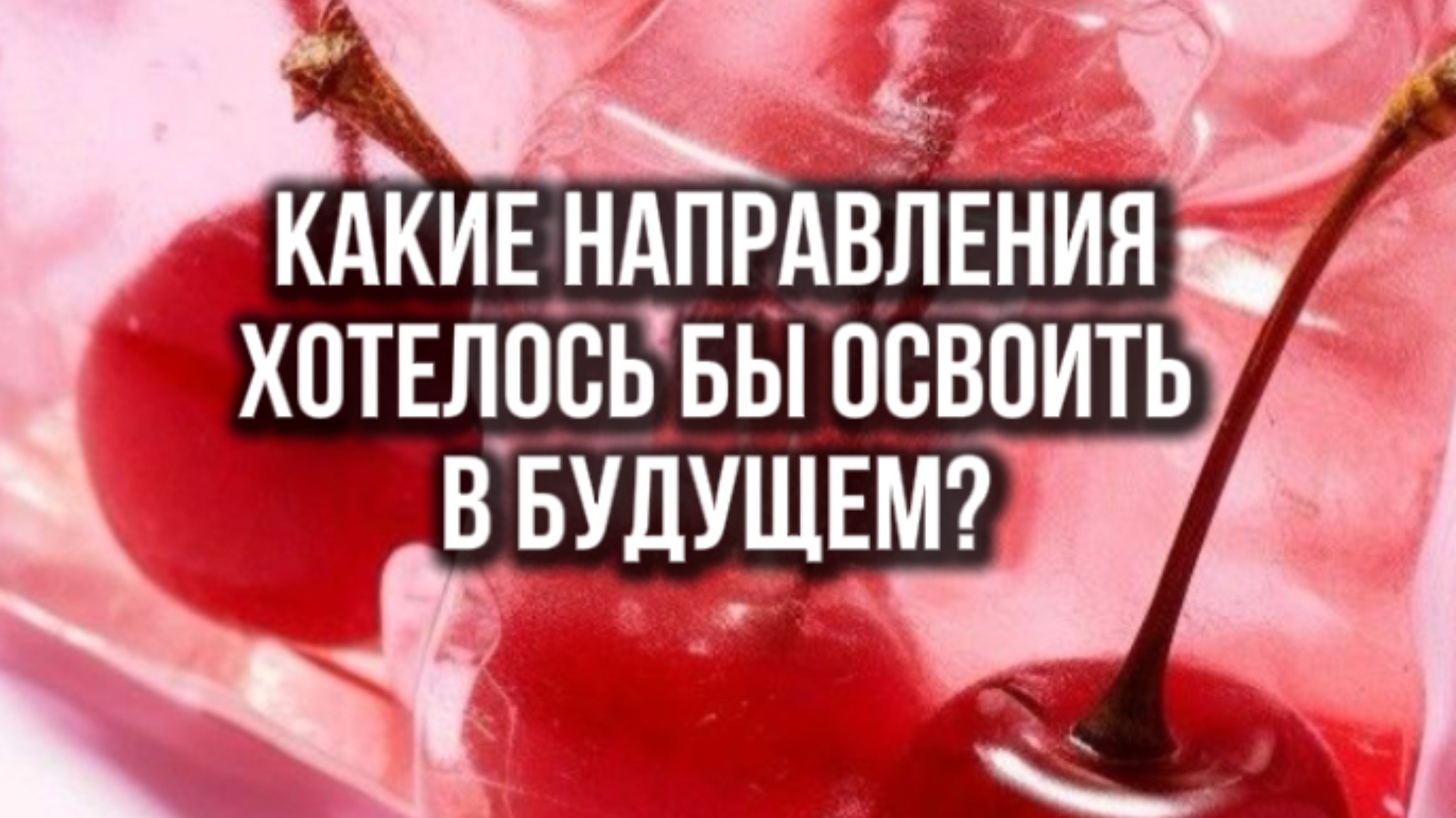 На какие направления стоит обратить внимание организатору?