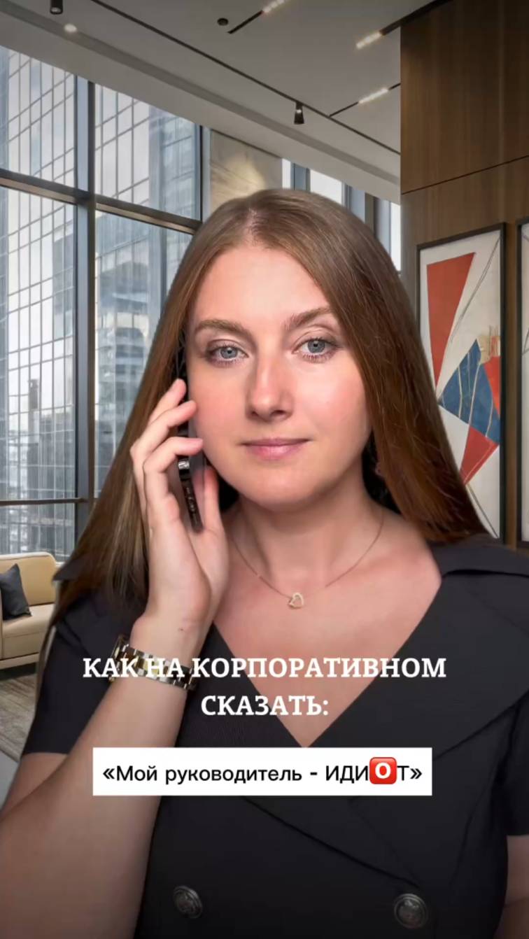 Как на корпоративном сказать