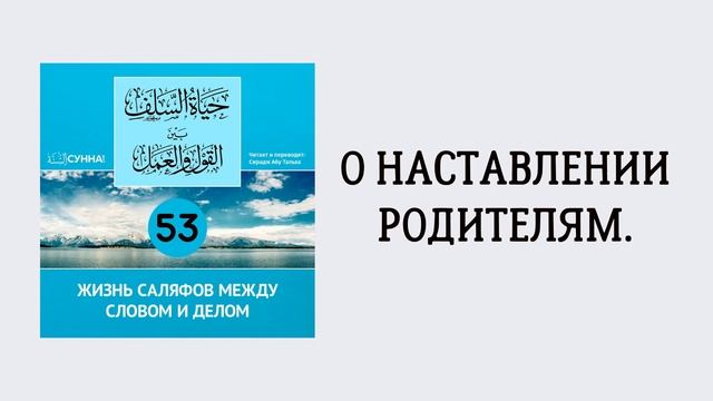 53-й урок: О наставлении родителям. Сирадж Абу Тальха