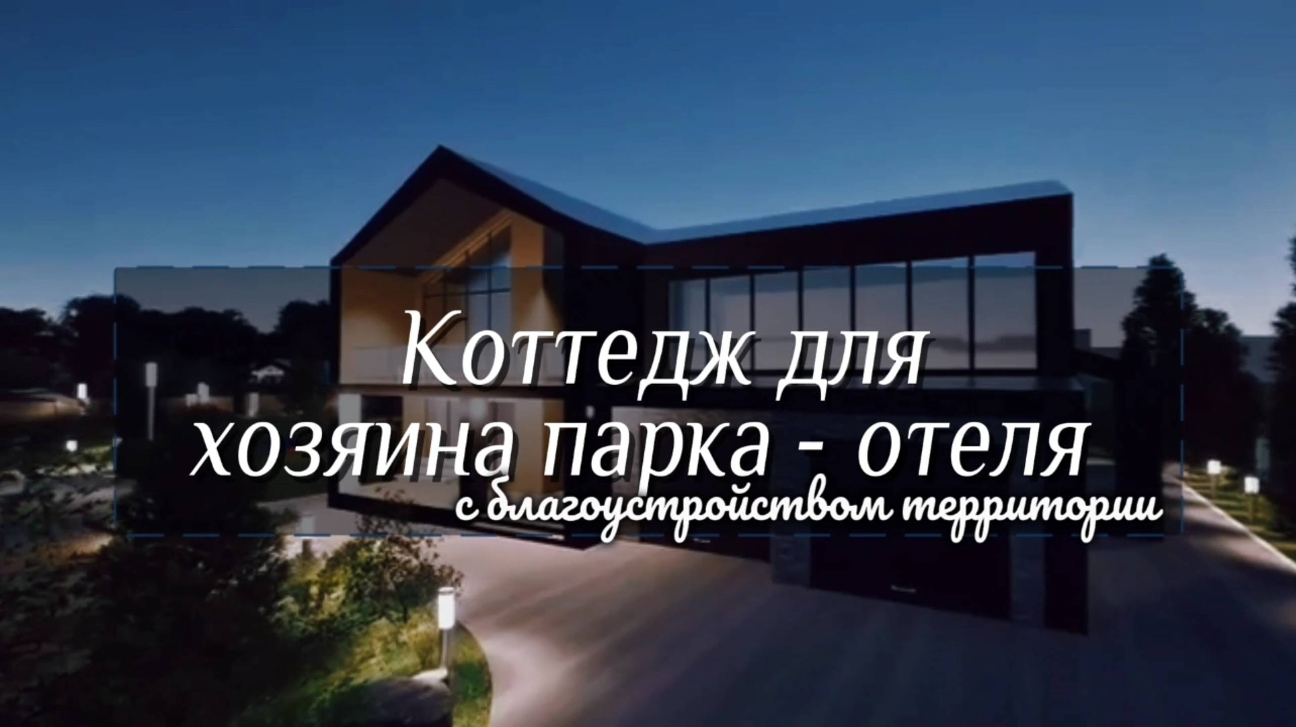 Коттедж для хозяина парка - отеля с благоустройством территории