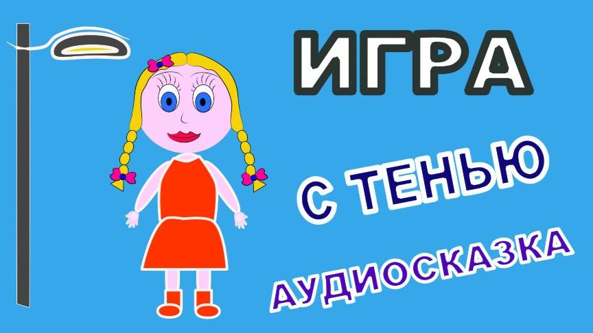 🍭ДЕВОЧКА ЖЕНЕЧКА И ЕЁ ПРЯТКИ С ТЕНЬЮ🌓 
📀АУДИОСКАЗКА 
🌿 Е.В.АМОСОВА
