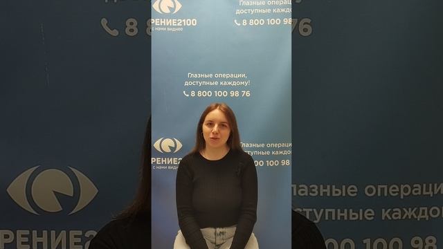 Отзыв после лазерной коррекции зрения в клинике "Зрение 2100", 88001009876