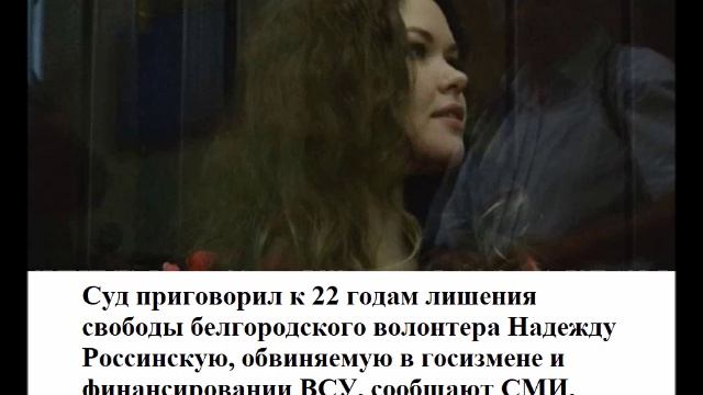 Суд приговорил к 22 годам лишения свободы белгородского волонтера Надежду Россинскую