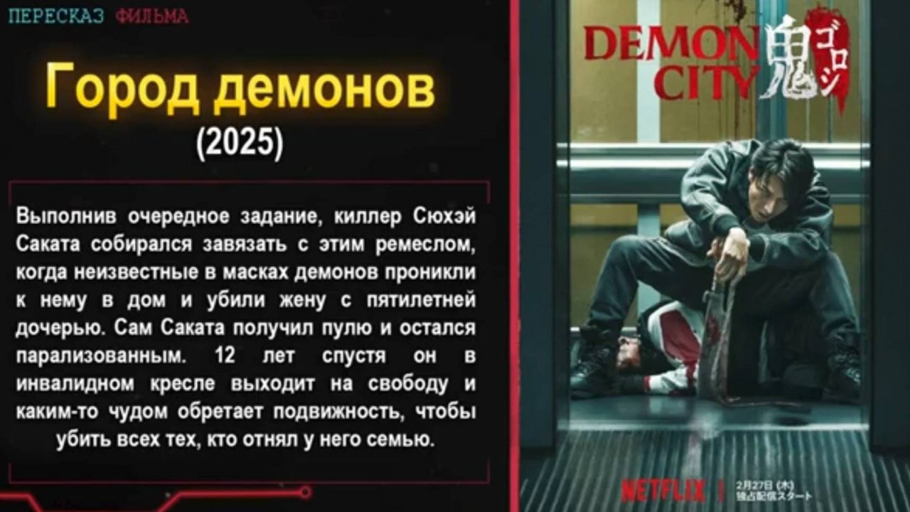 Фильм Город демонов: ДЕМОН города ПРОСНУЛСЯ Кровавая РАСПЛАТА за СЕМЬЮ - краткий пересказ!