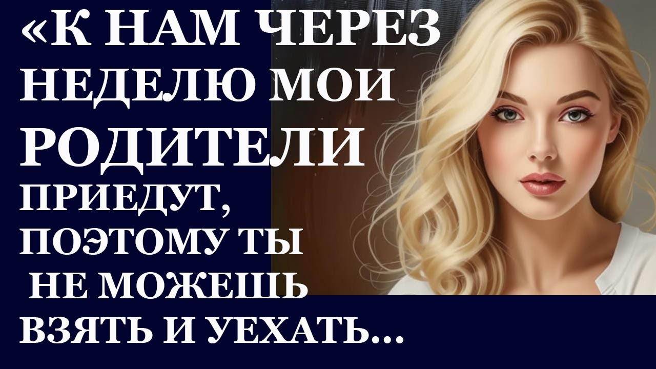 Истории из  жизни.  К нам через неделю мои родители приедут, поэтому ты  не можешь Аудио рассказы