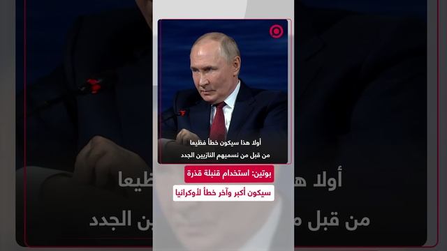 بوتين: استخدام قنبلة قذرة سيكون أكبر وآخر خطأ لأوكرانيا