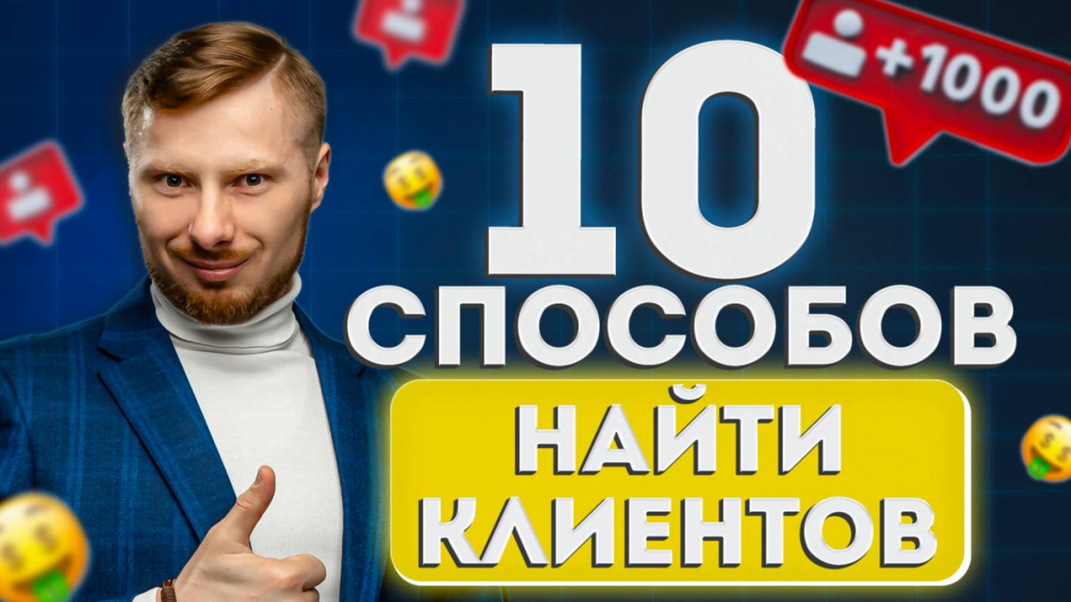 Как увеличить поток лидов без бюджета — 10 способов часть 1