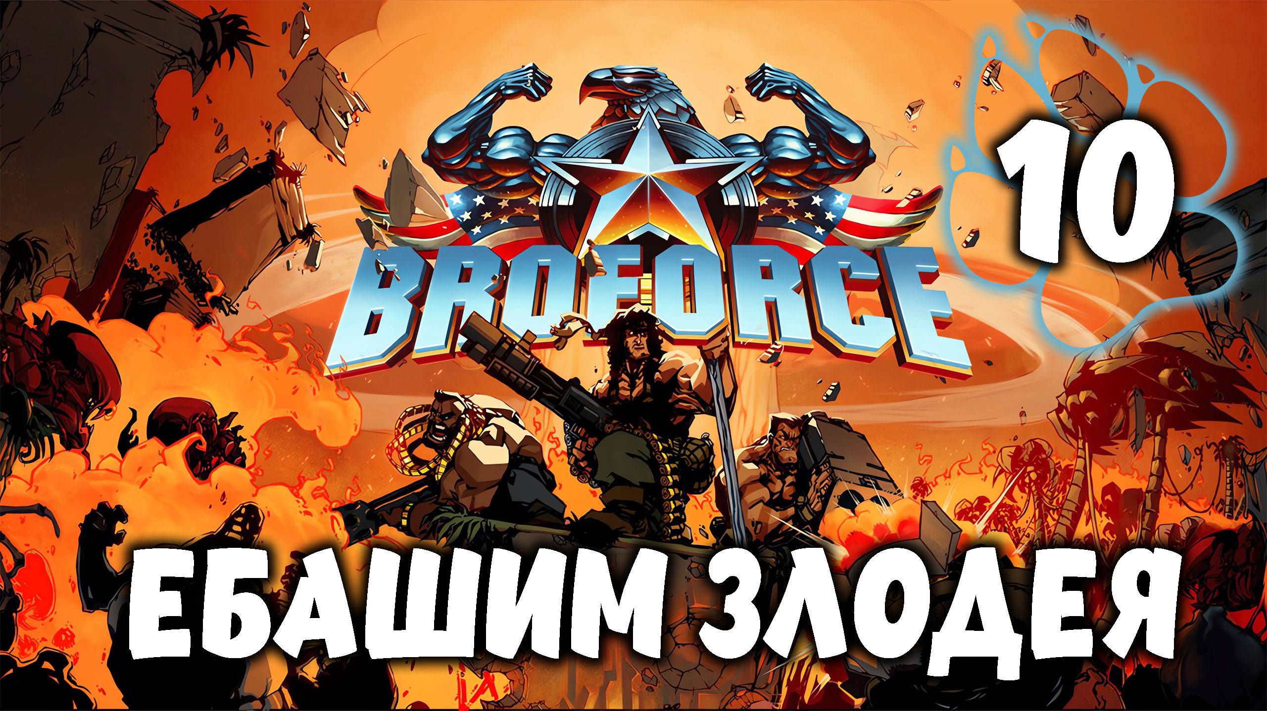 ЕБАШИМ ЗЛОДЕЯ \ BroForce #10