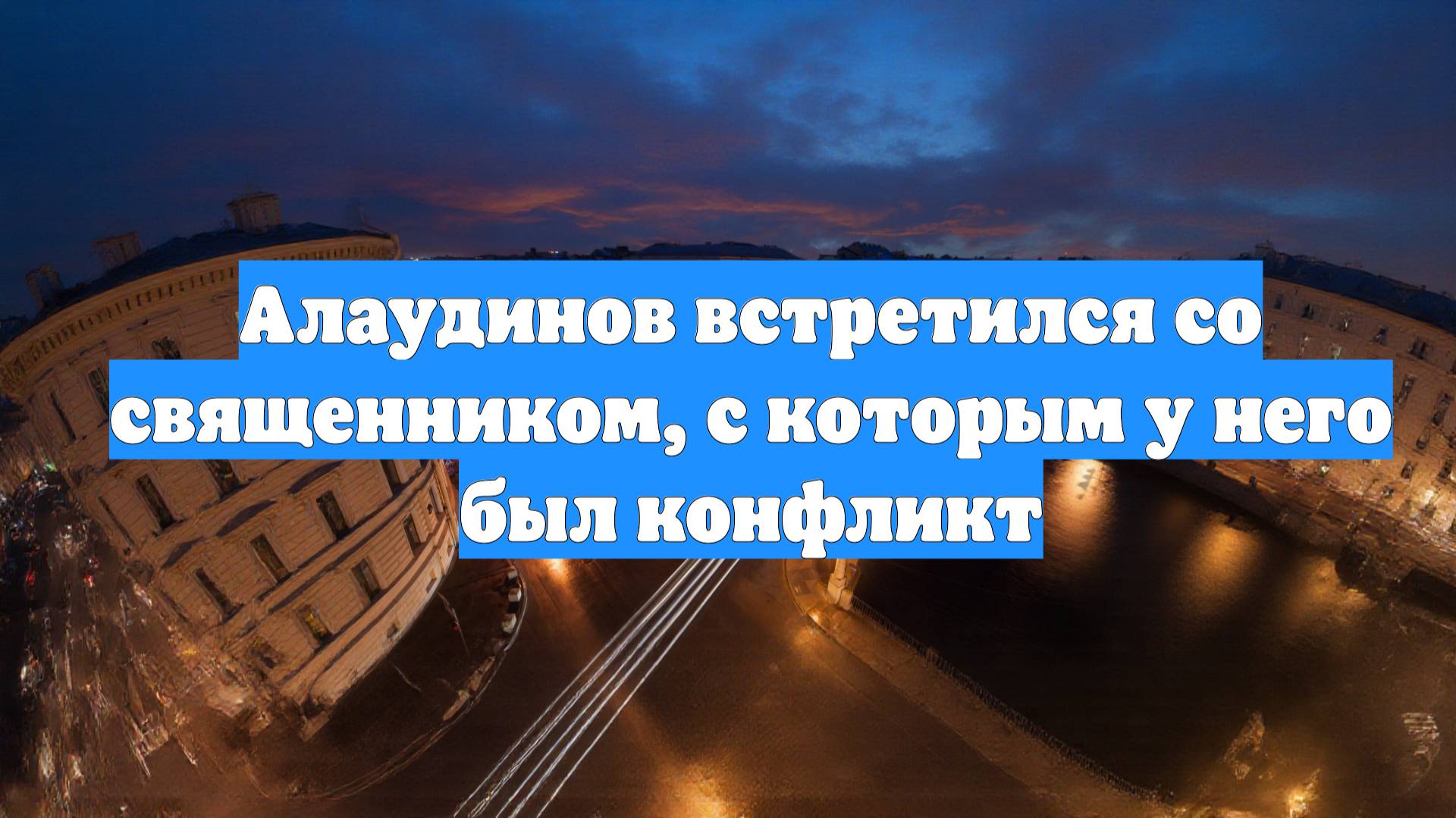 Алаудинов встретился со священником, с которым у него был конфликт