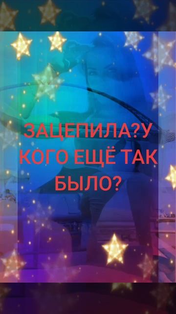 ЗАЦЕПИЛА
