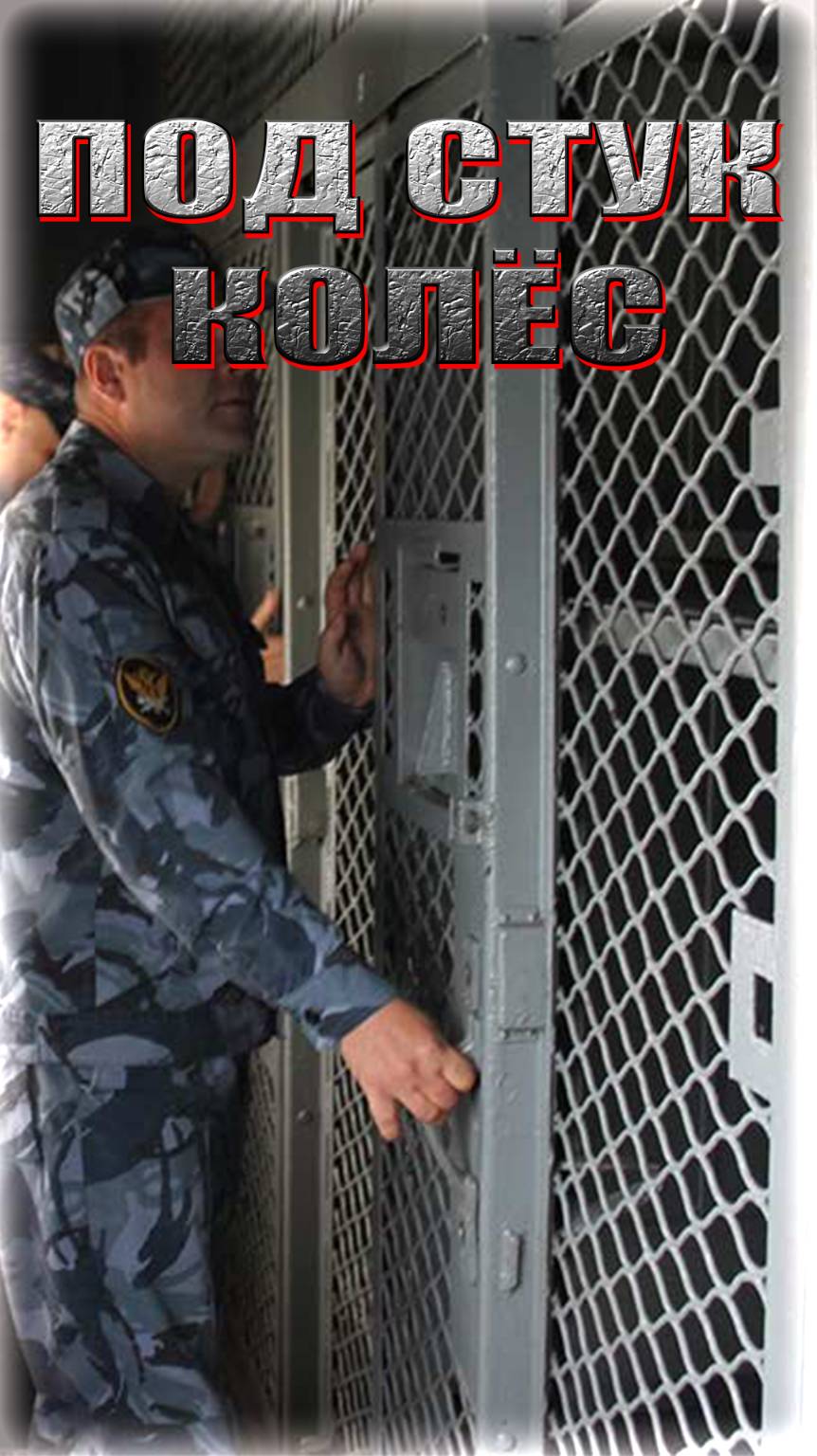 ПОД СТУК КОЛЁС