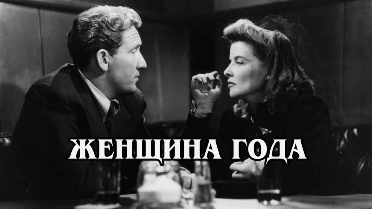 Женщина года 1942 (HD)