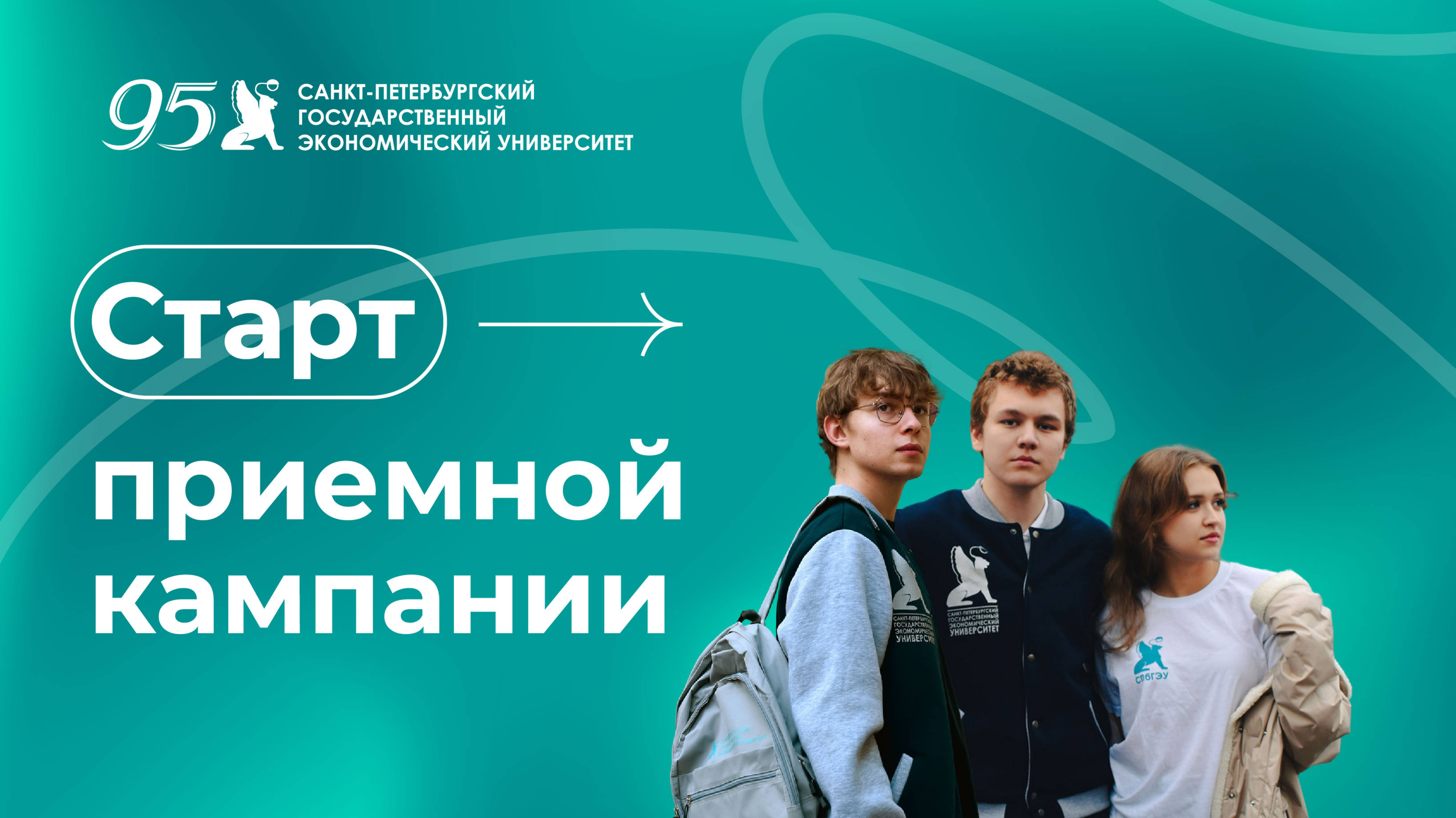 Обращение ректора СПбГЭУ к абитуриентам