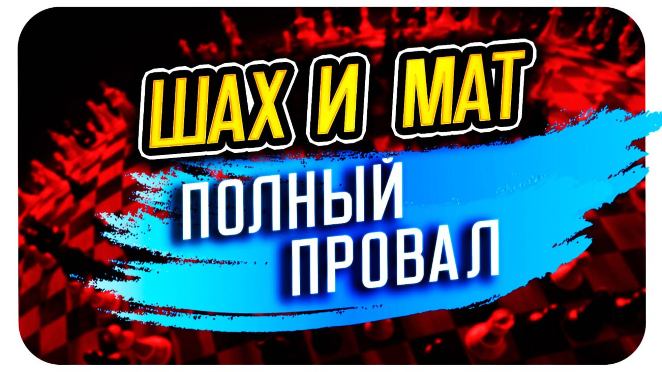 Шах и мат: как соперник сам себе устроил провал