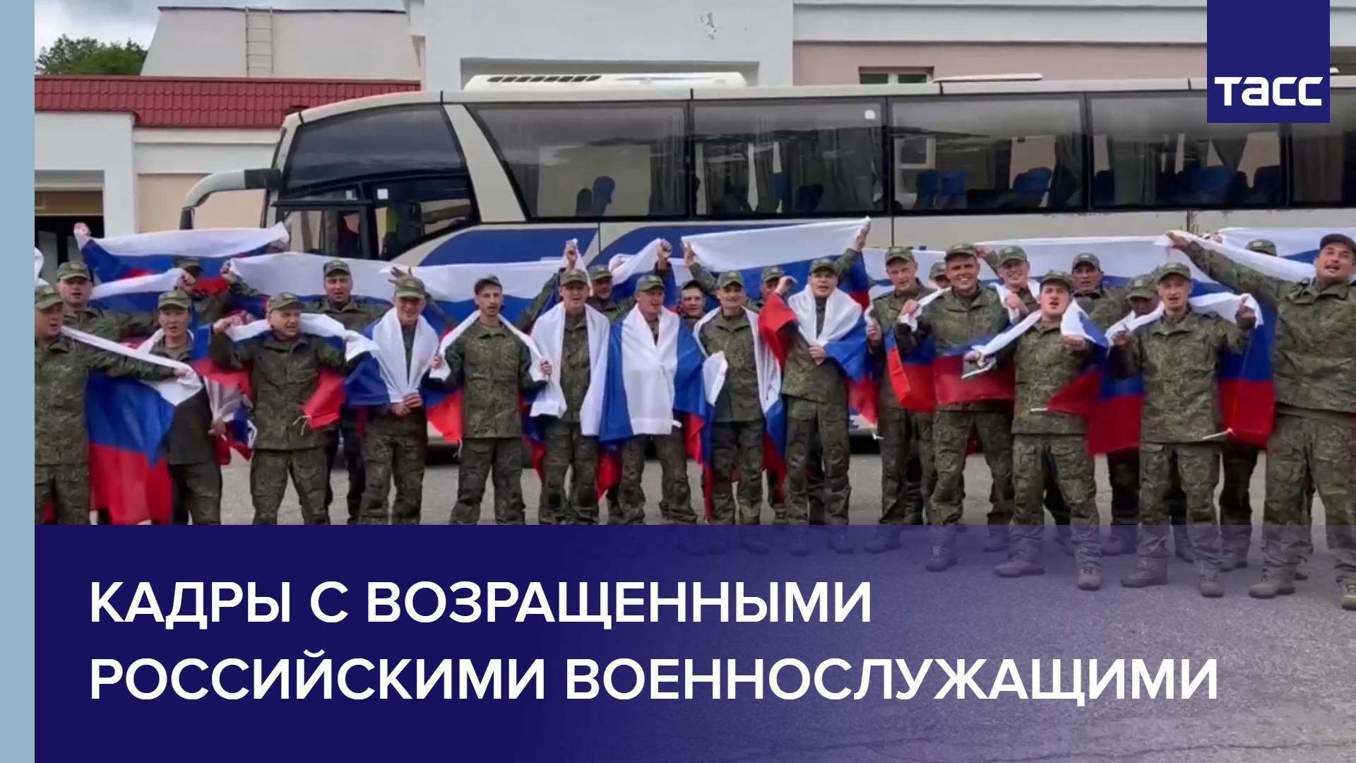 Кадры с возращенными российскими военнослужащими
