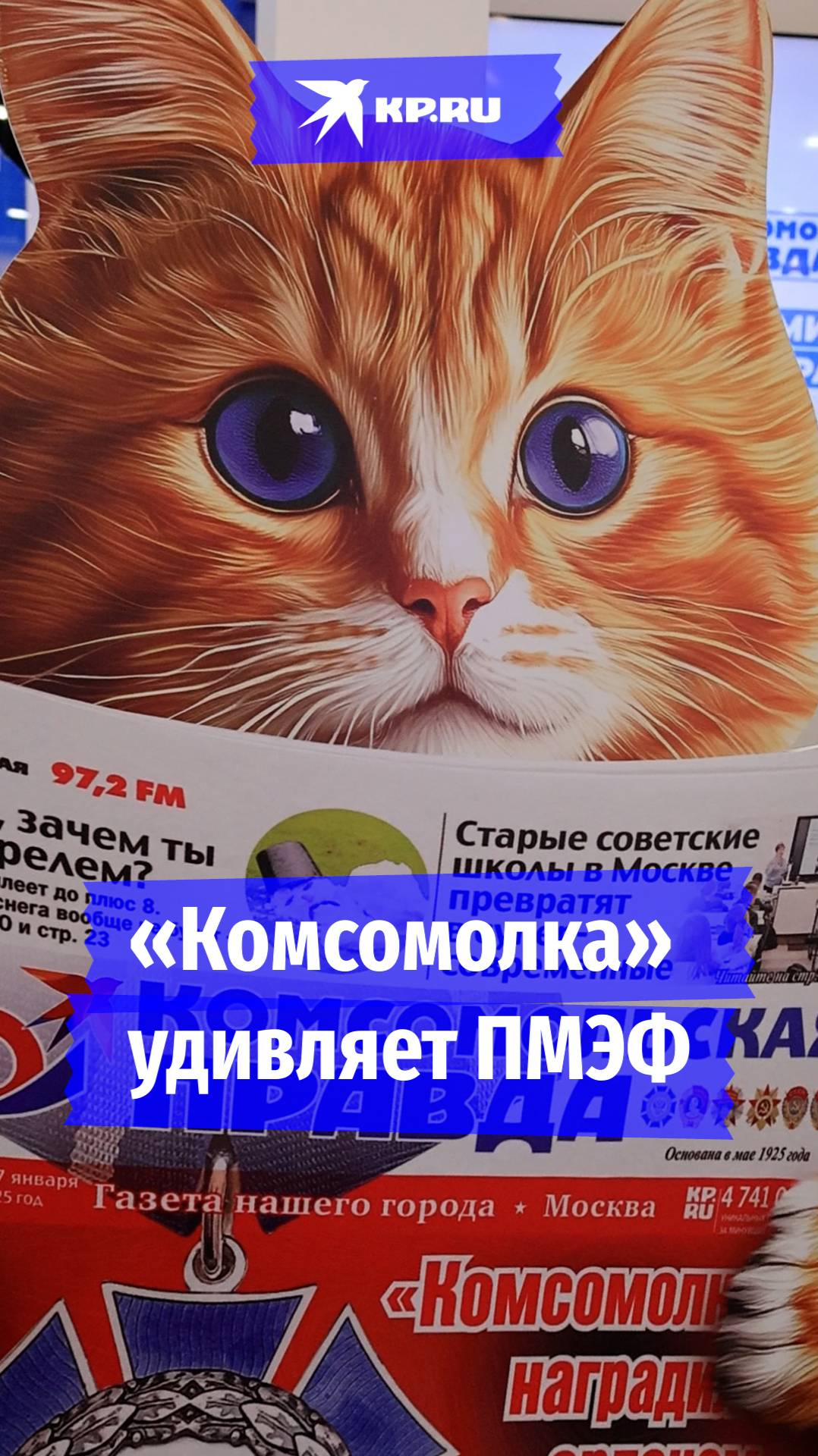 «Комсомолка» удивляет ПМЭФ