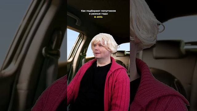 Как подвозят попутчиков в разные годы