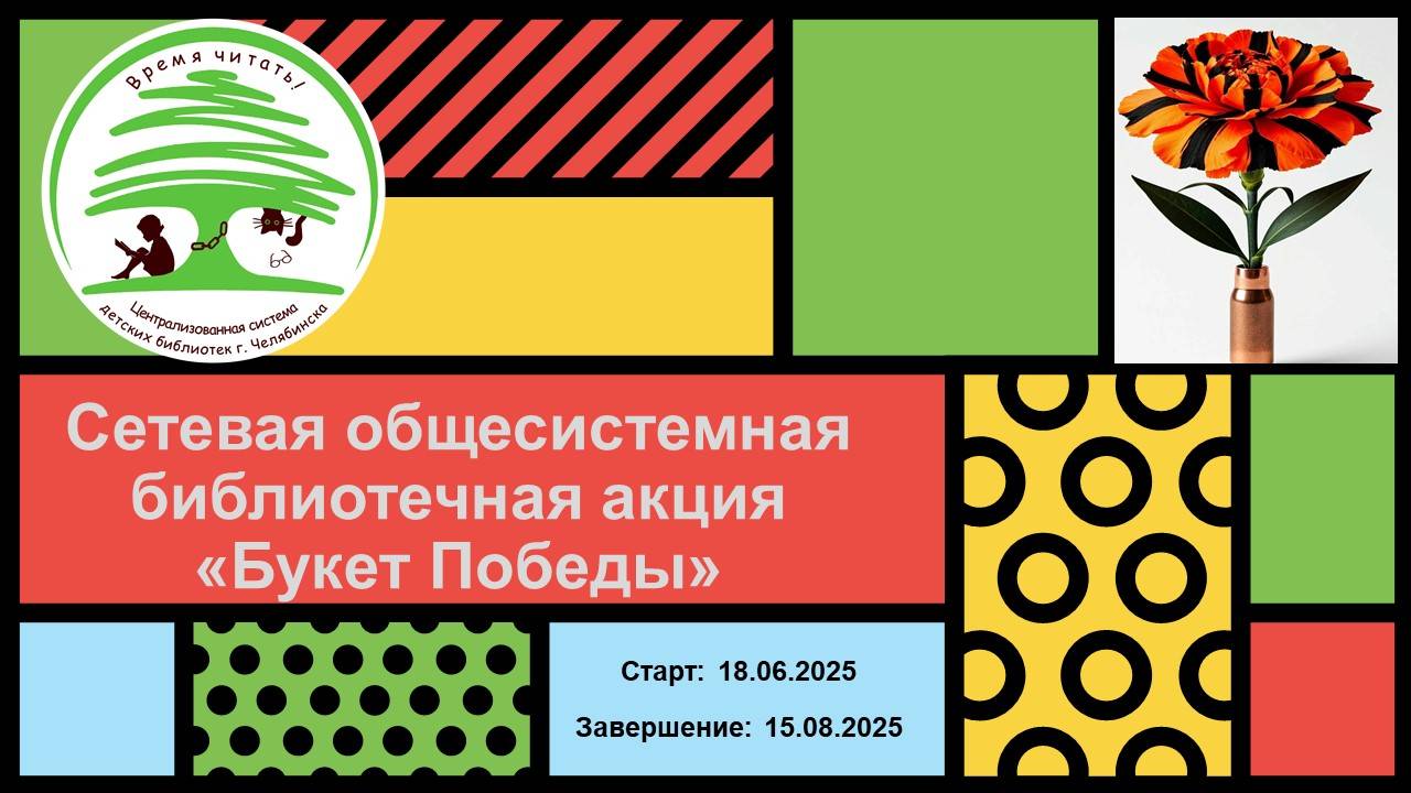 Общесистемная сетевая библиотечная акция "Букет Победы"