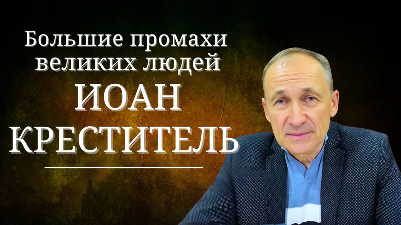 Большие промахи великих людей. Иоанн Креститель.