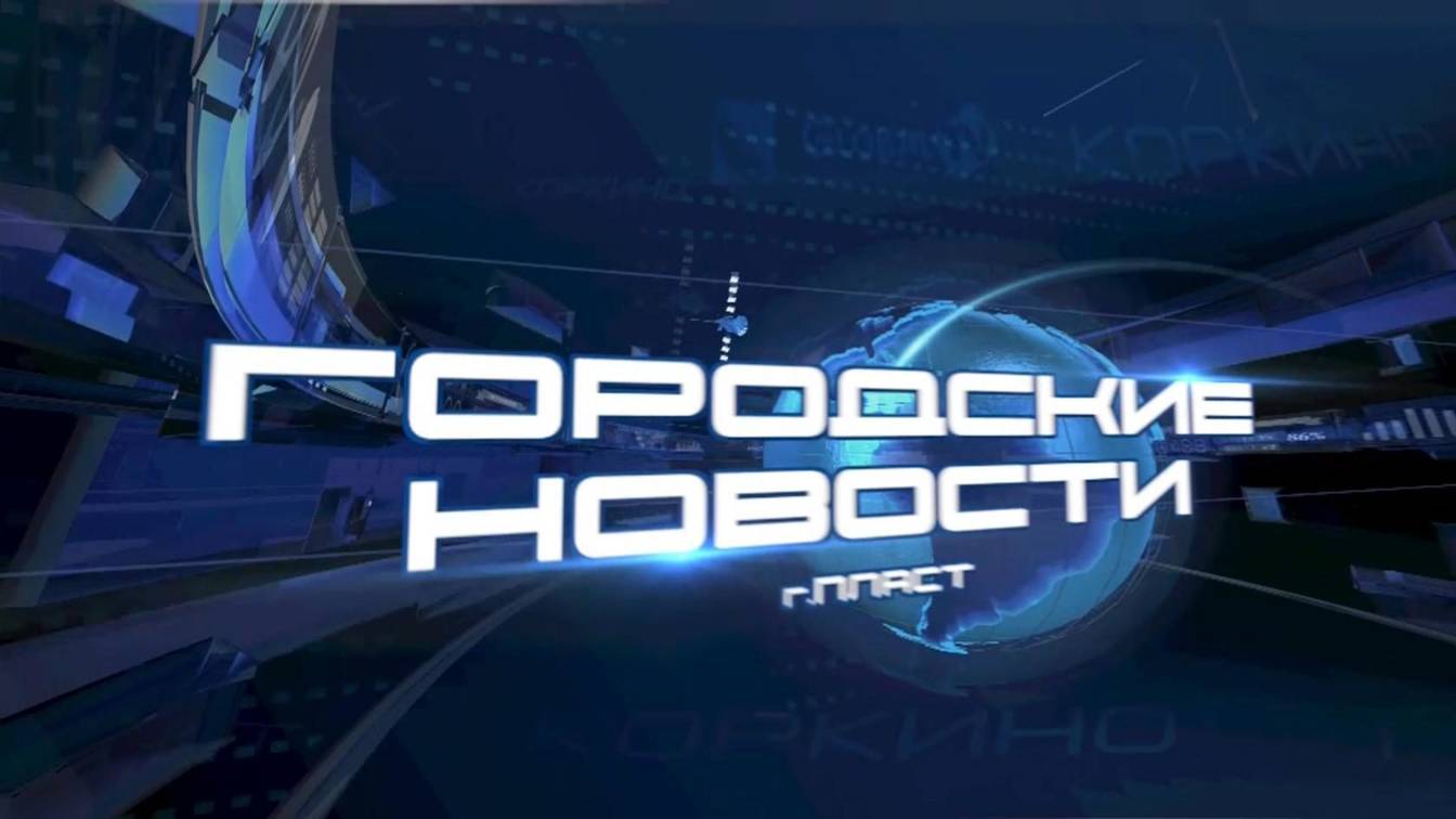 ПЛАСТ. Городские новости за 20.06.2025