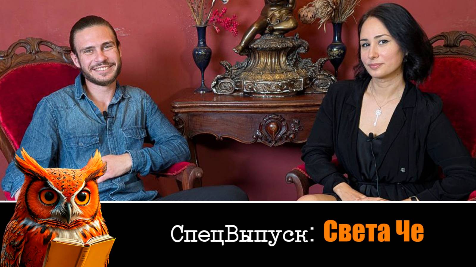 [РЫЖАЯ СОВА] СпецВыпуск Интервью: Света Че.