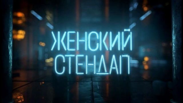 Женский стендап самый свежий выпуск