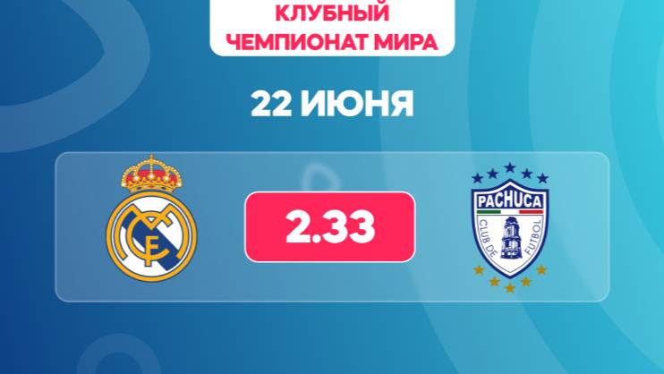 Клубный ЧМ. Реал Мадрид - Пачука. Предматчевый обзор и прогноз