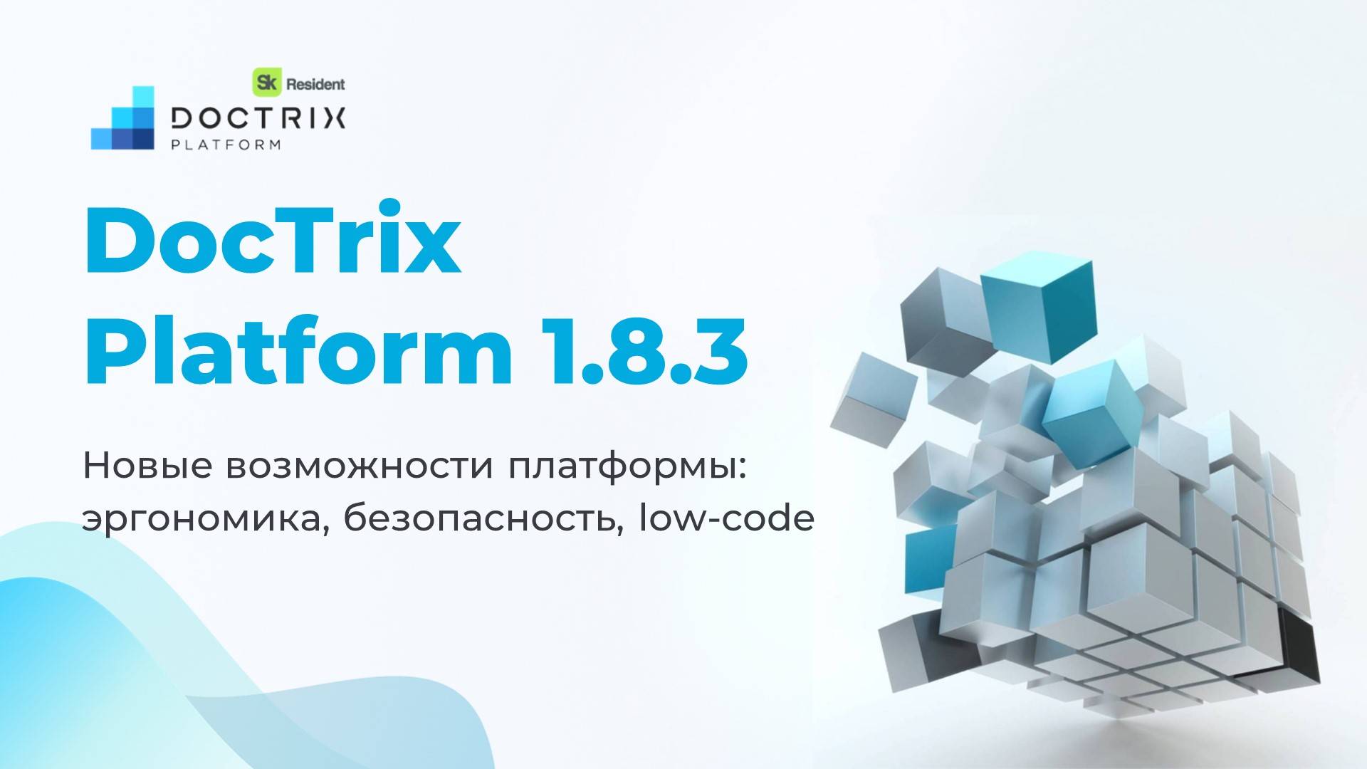 DocTrix Platform 1.8.3. Новые возможности платформы: эргономика, безопасность, low-code