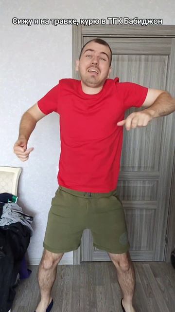 Сижу я на травке, курю в ТГК Бабиджон