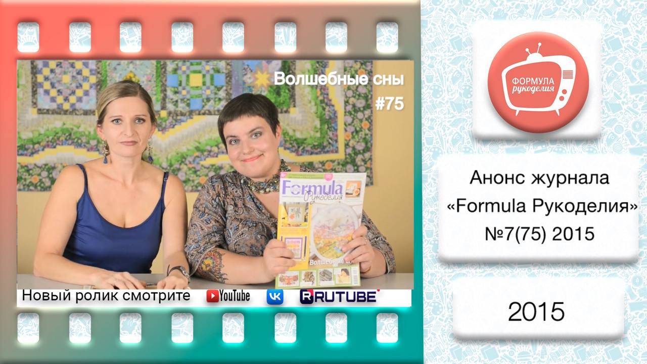 Анонс журнала «Formula Рукоделия» №75 2015