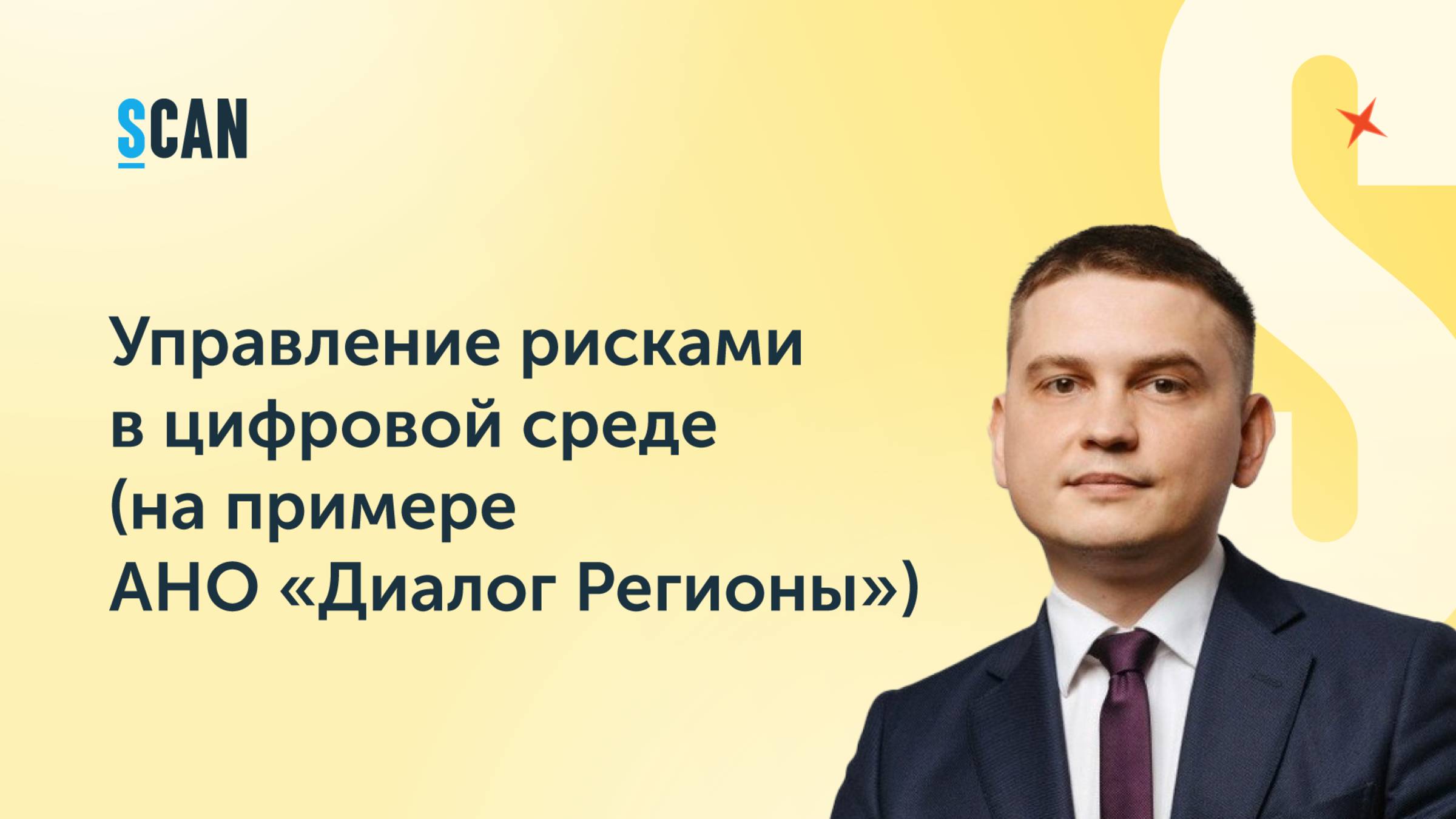 Управление рисками в цифровой среде (на примере АНО "Диалог Регионы")