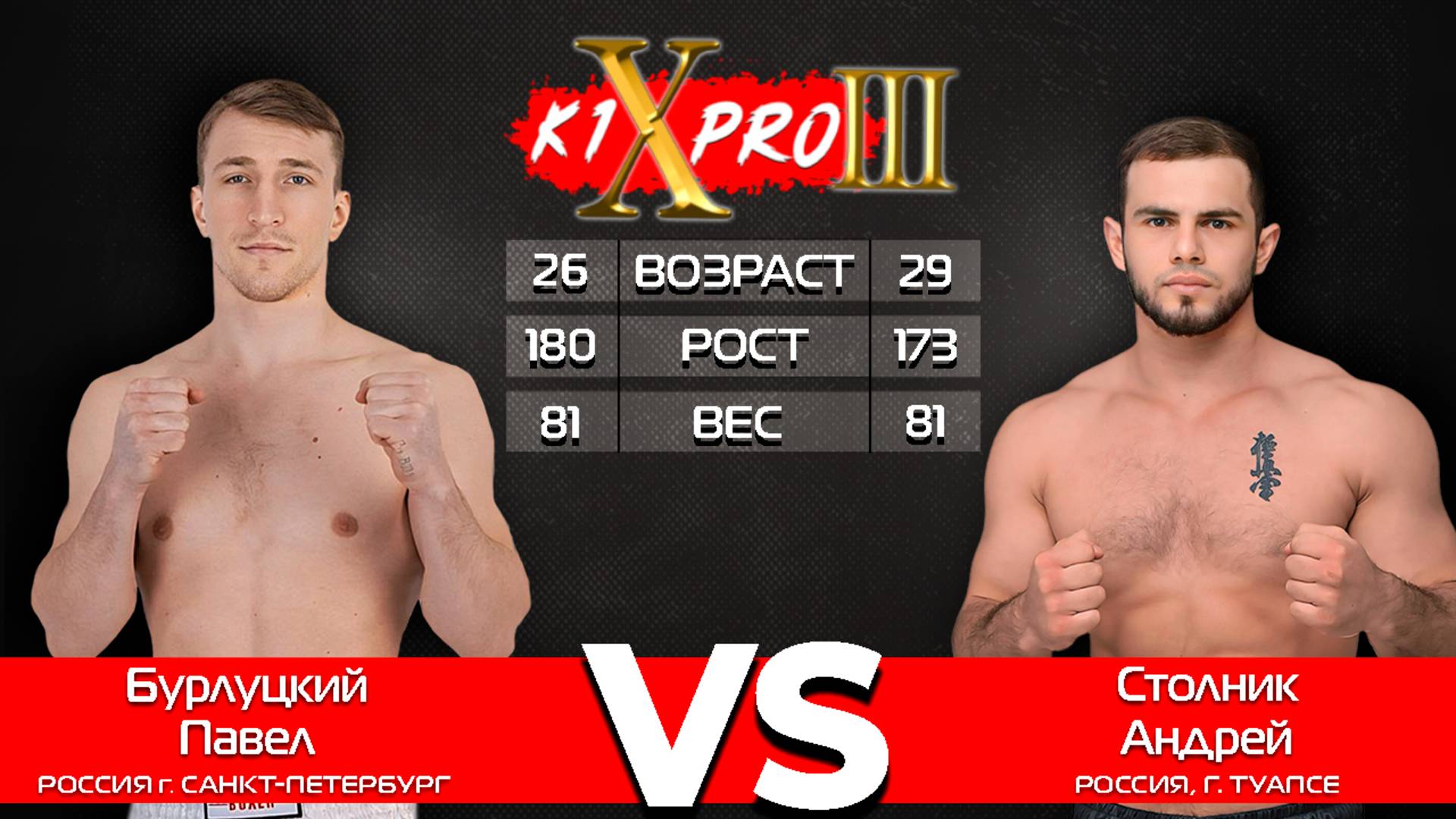 БОЙ 1, кикбоксинг | Павел Бурлуцкий vs Андрей Столник — ГРАН ПРИ восьмерка, 27.10.24! | К1XPRO