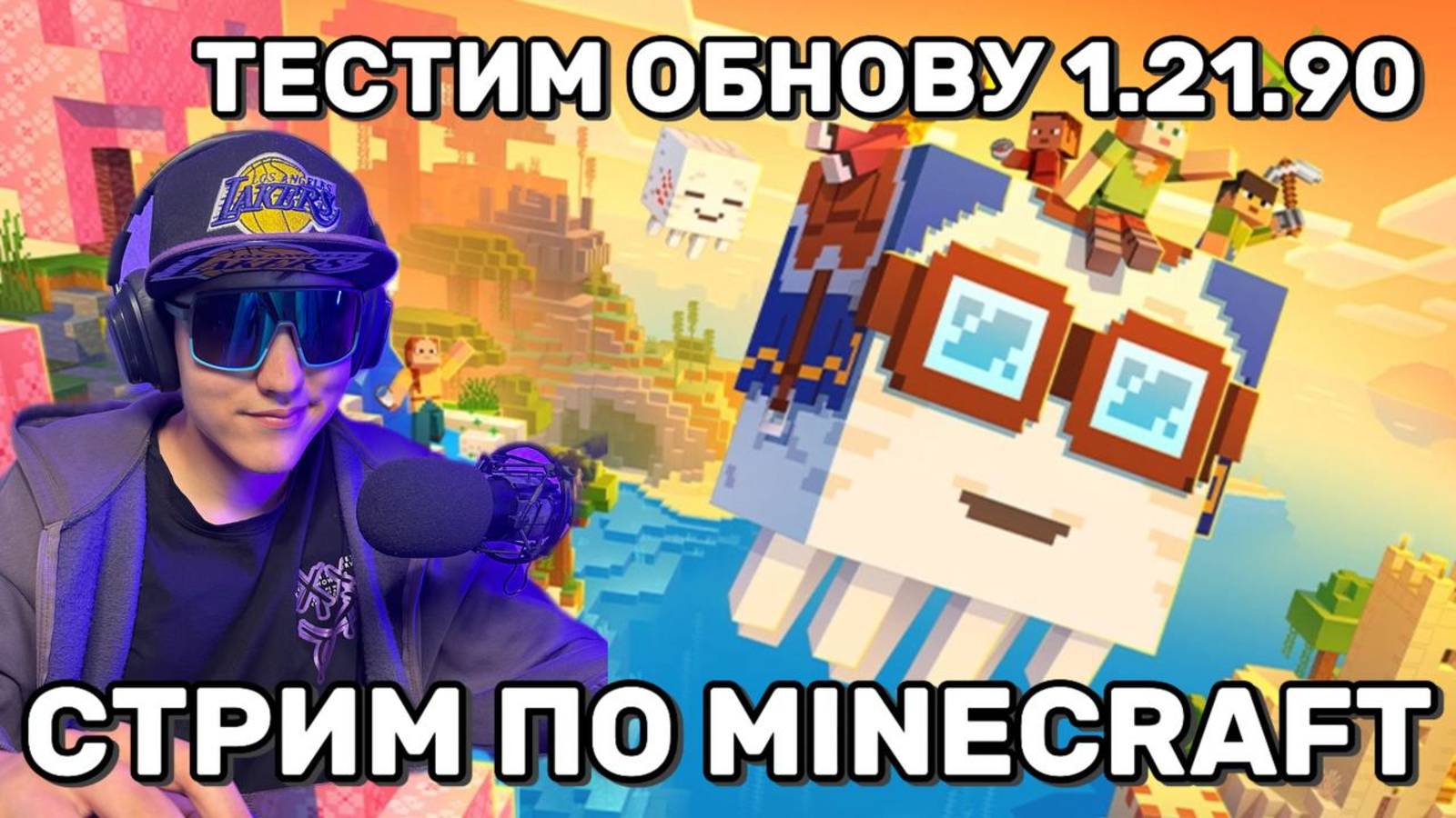 Стрим Minecraft 1.21.90 — Погружаемся в Верхний Мир! Новое выживание и приключения!