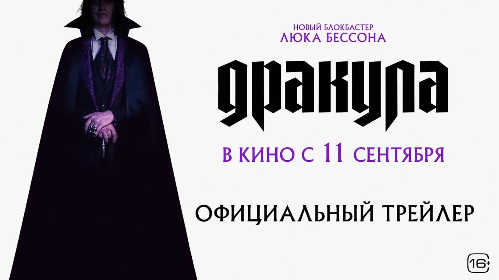 Дракула - Русский трейлер (2025)