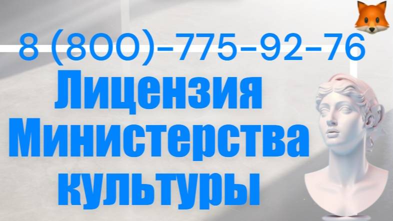 Поможем с лицензией Минкульта. Любые пункты.