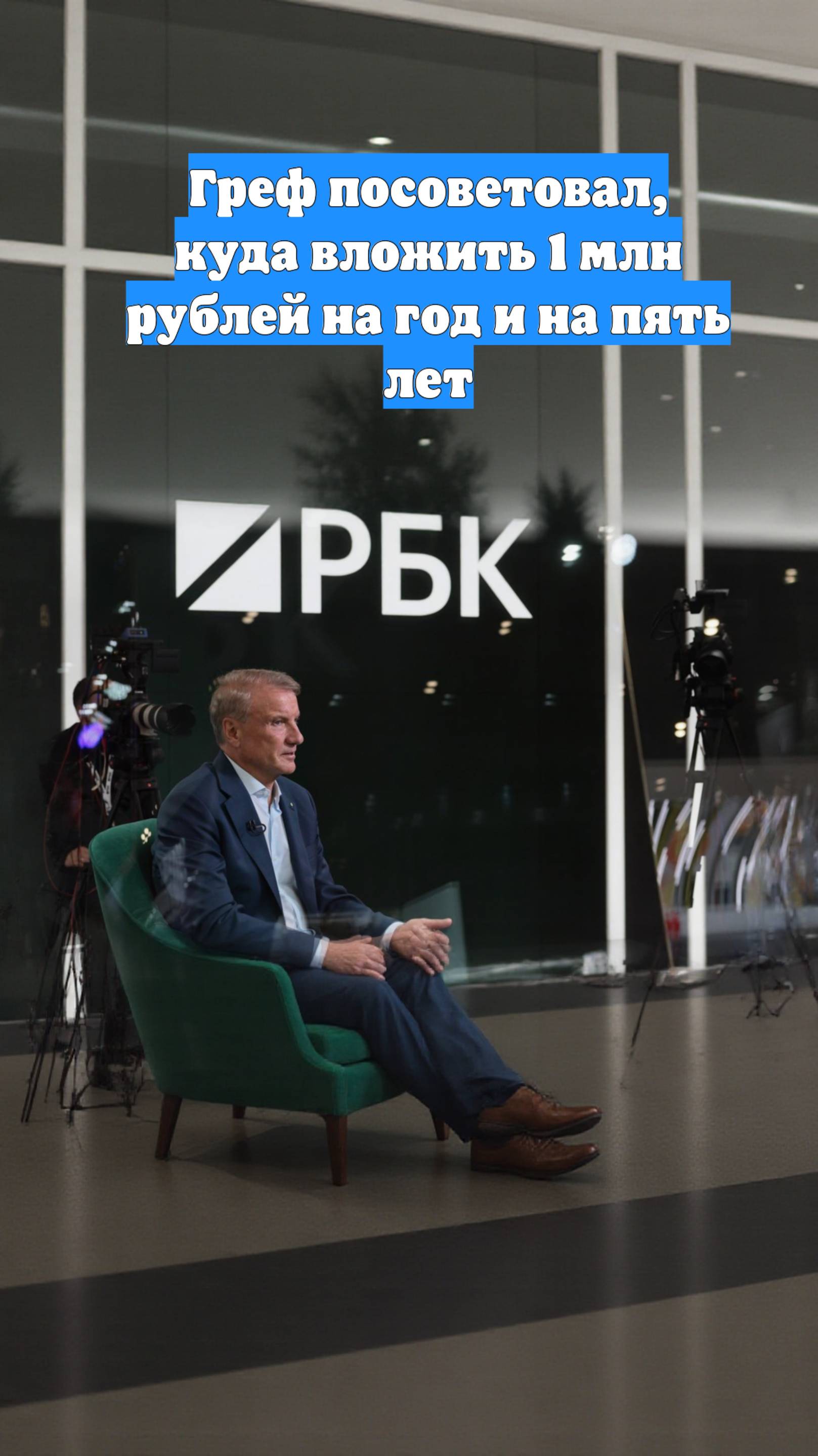 Греф посоветовал, куда вложить 1 млн рублей на год и на пять лет