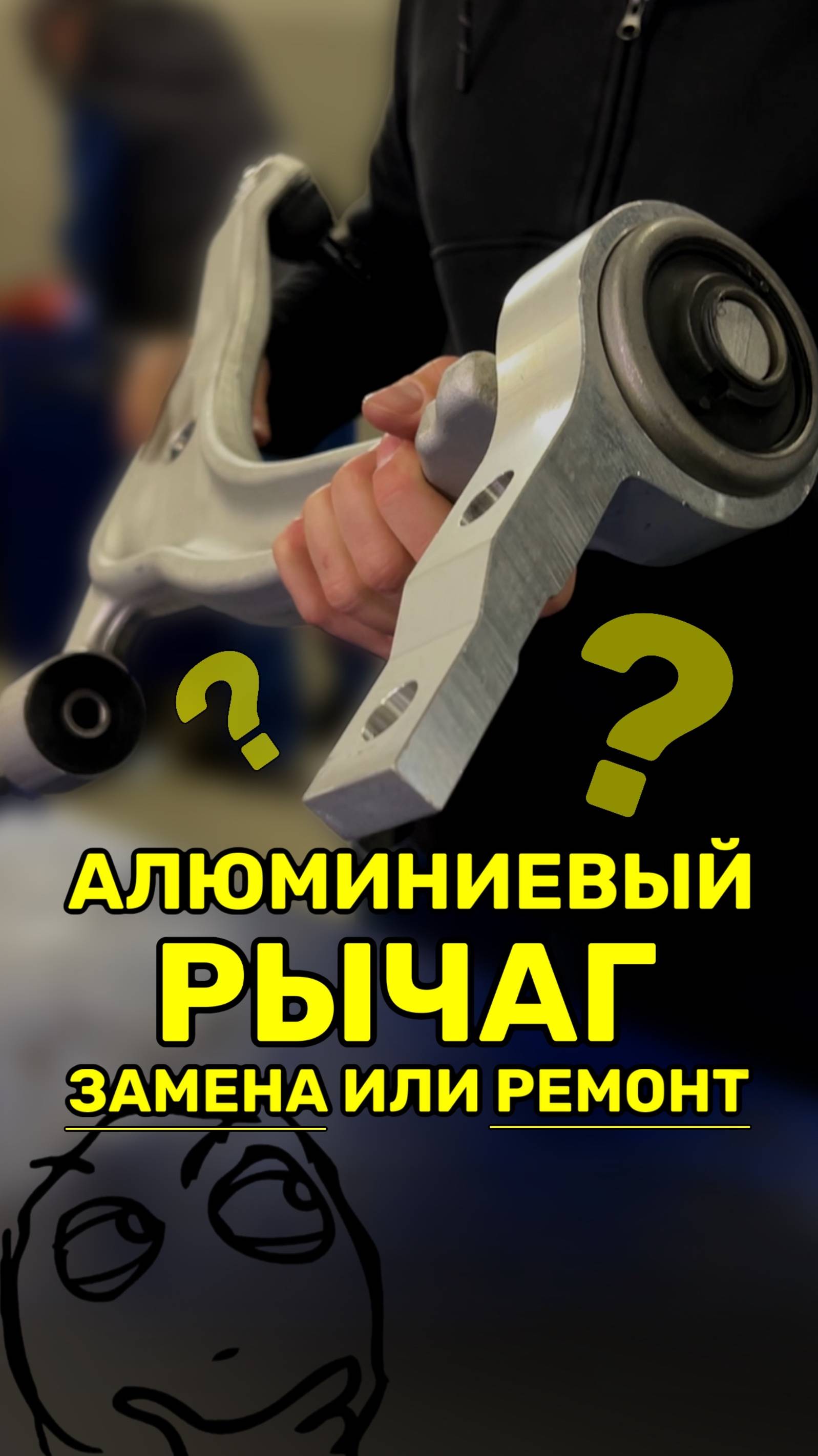Алюминиевый рычаг при перепрессовке