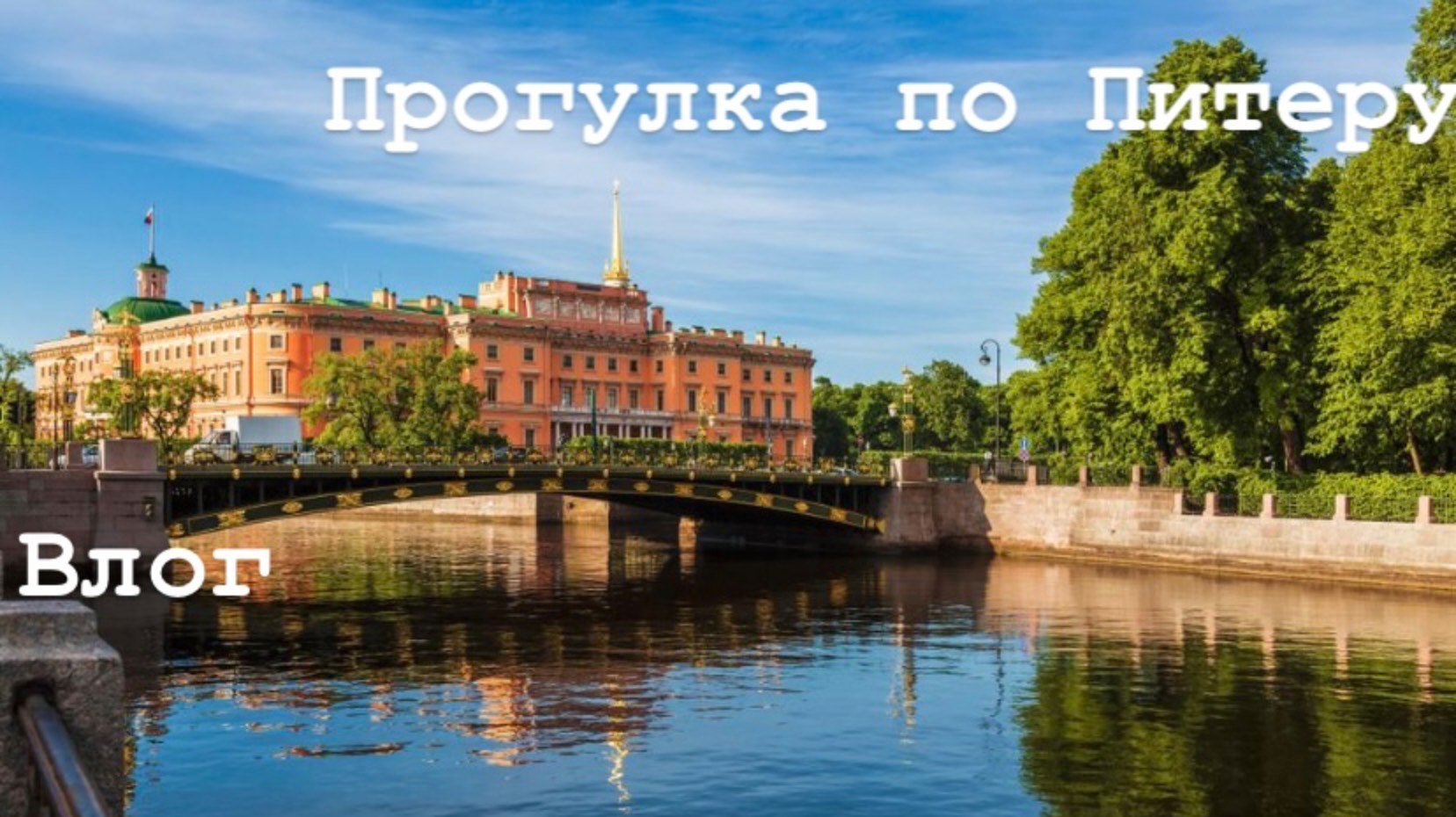 Прогулка по Питеру