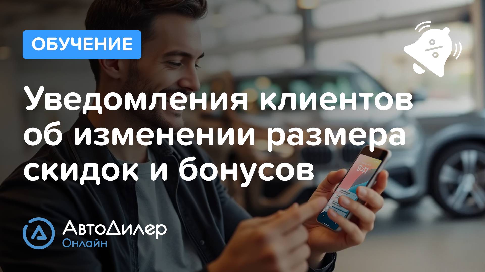 Уведомления клиентов об изменении размера скидок и бонусов – Программа для СТО – autodealer.ru