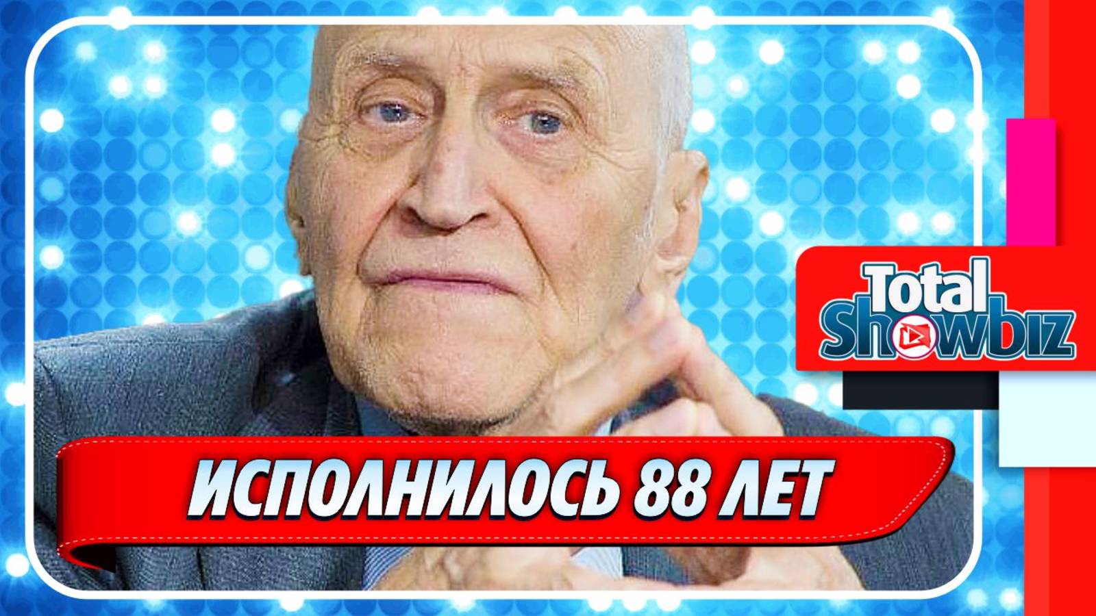 Новости Шоу-Бизнеса ★ Николаю Дроздову исполнилось 88 лет