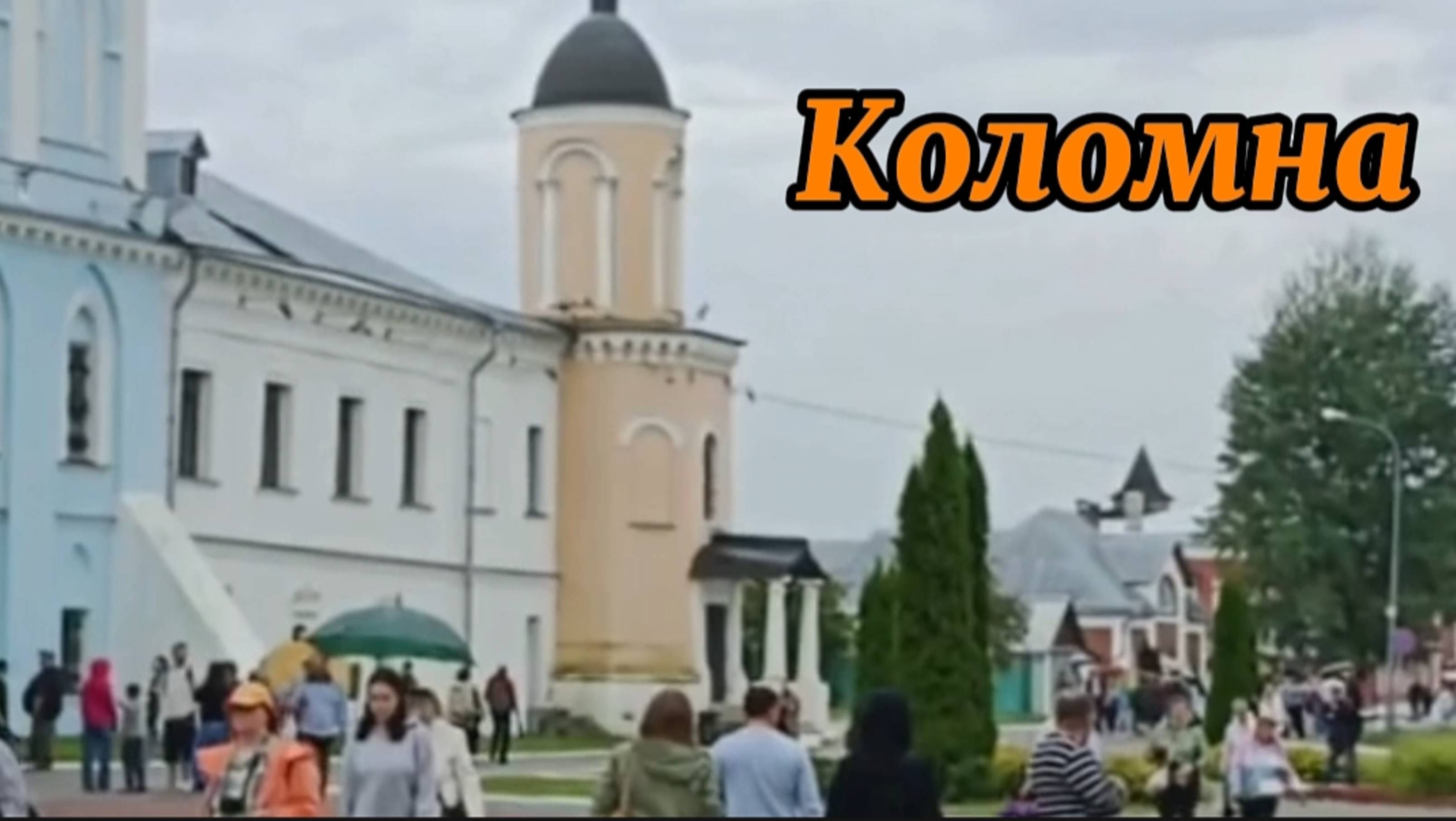 Один день в Коломне. 4-часть