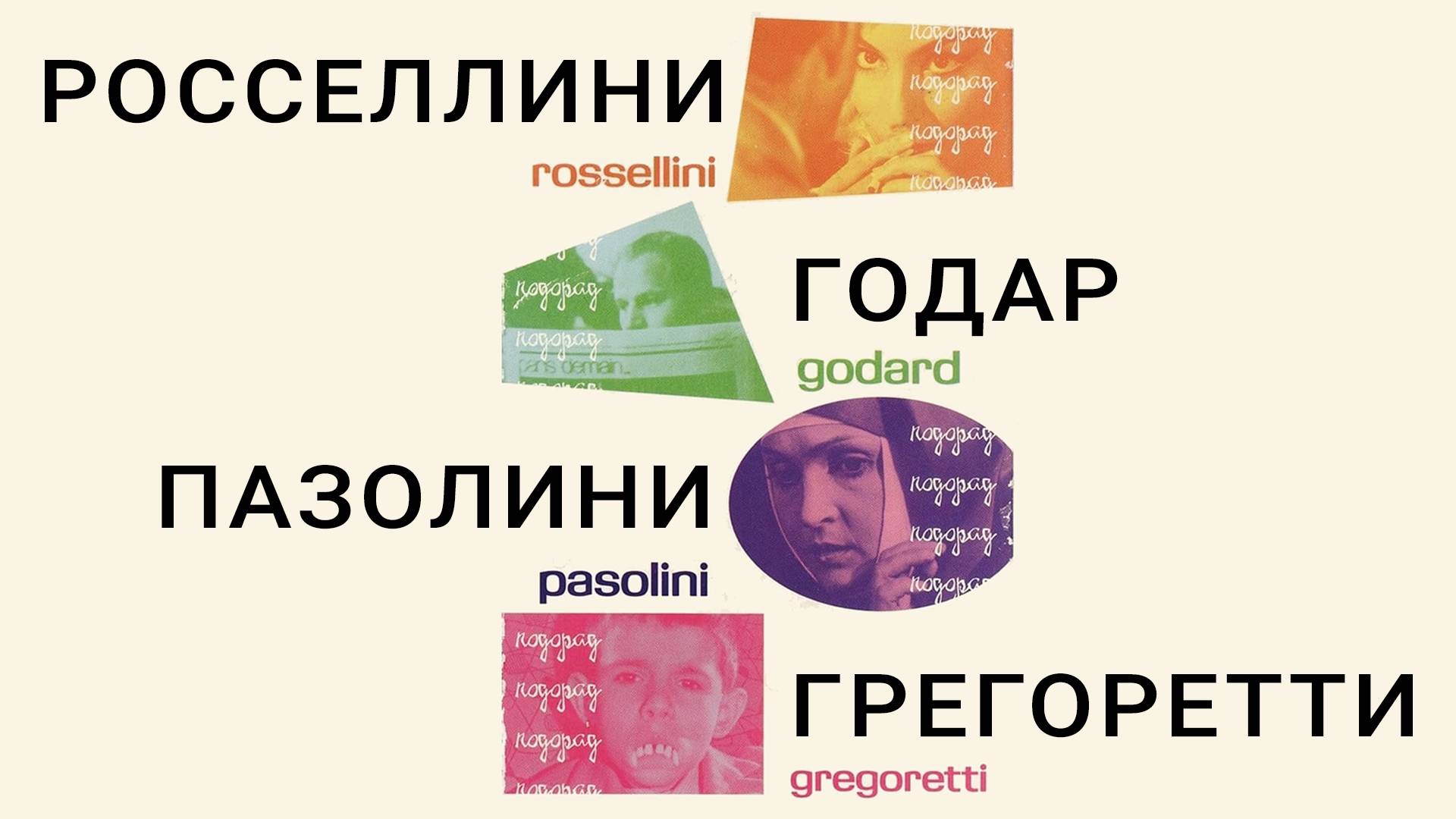 РоГоПаГ: Четыре истории о конце света
