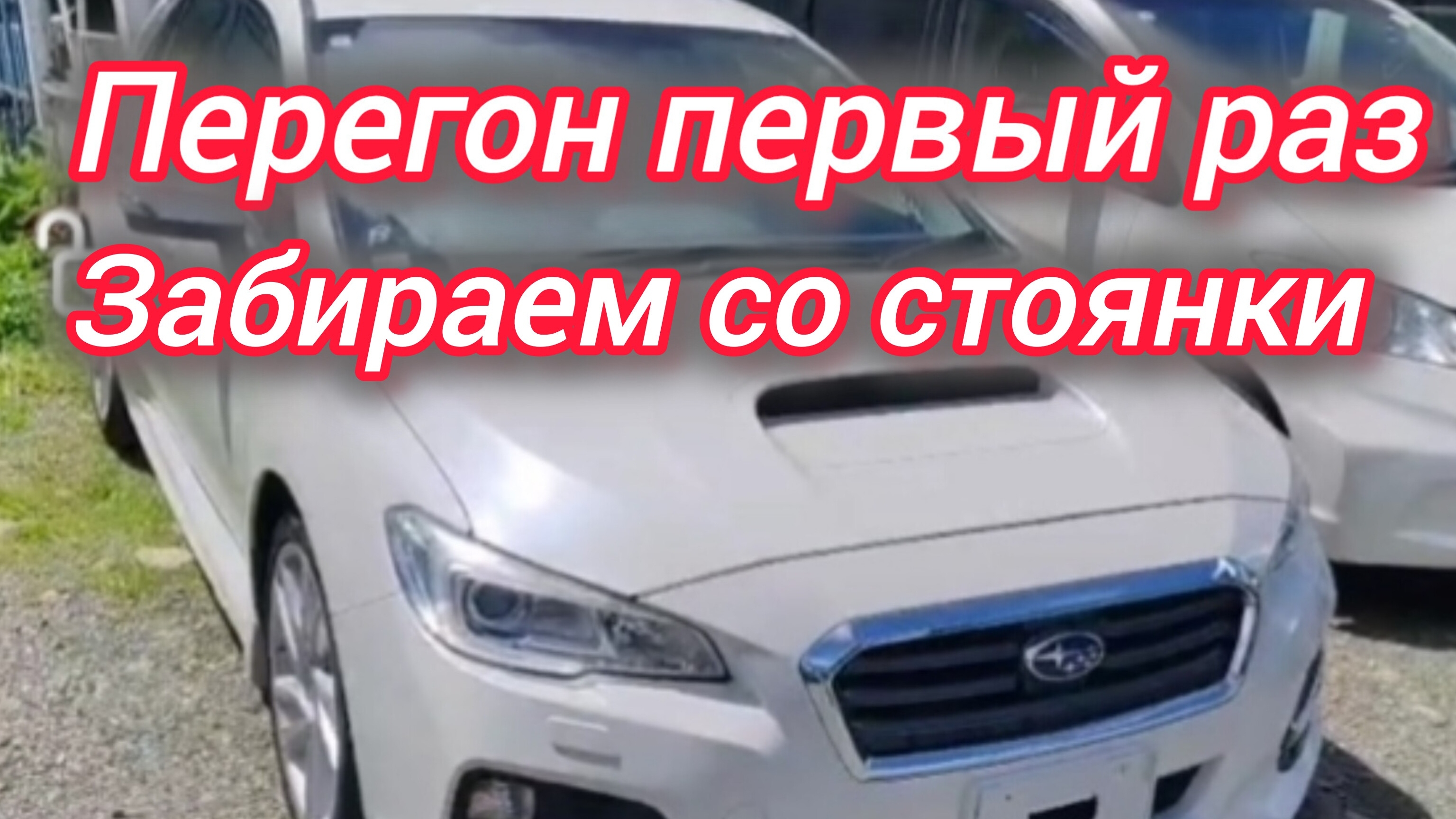 Перегон. Первый раз. Забираем со стоянки Субару Levorg