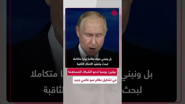 بوتين: روسيا تدعو الشركاء للمساهمة في تشكيل نظام نمو عالمي جديد